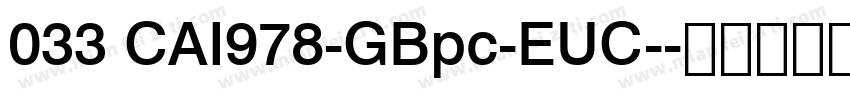 033 CAI978-GBpc-EUC-字体转换